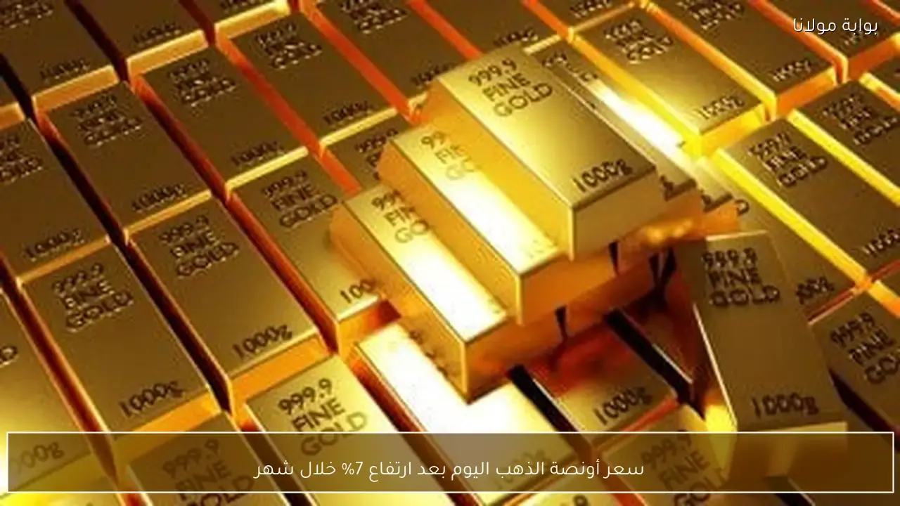 قفزة في سعر أونصة الذهب عالميا بعد زيادة بلغت 7% خلال شهر واحد
